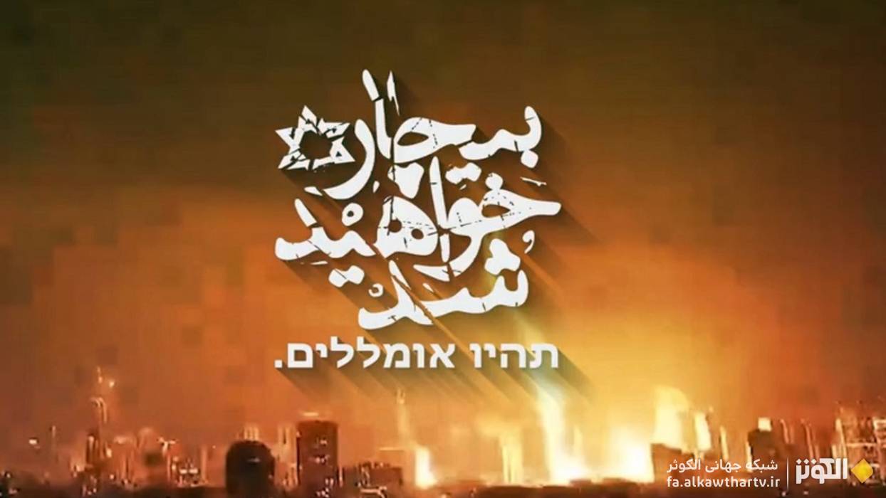 نماهنگ ديدني «بيچاره خواهيد شد | תהיו אומללים»