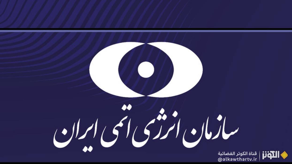  الطاقة الذرية الإيرانية: سنواصل بقوة مسيرة تطوير التكنولوجيا النووية السلمية