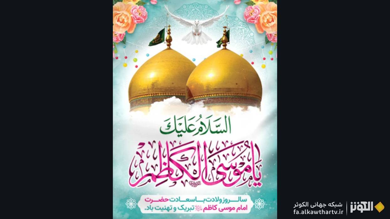 به بهانه ولادت امام حلم و شکیبایی/ بیانات رهبر معظم انقلاب درباره مجاهدت امام کاظم علیه‌السلام