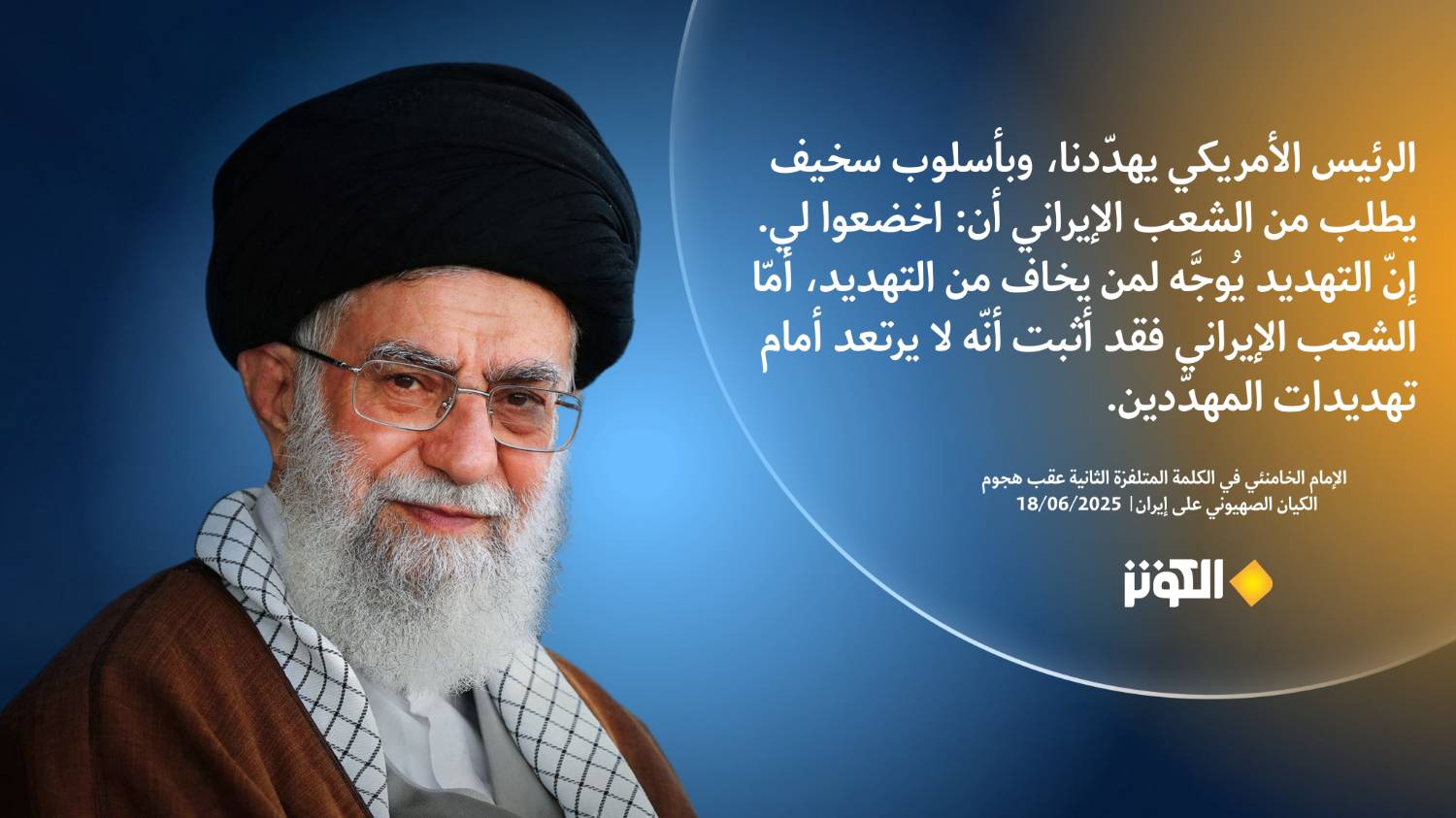 النصّ الكامل لكلمة الإمام الخامنئي المتلفزة الثانية الموجّهة إلى الشعب الإيراني عقب هجوم الكيان الصهيوني على إيران