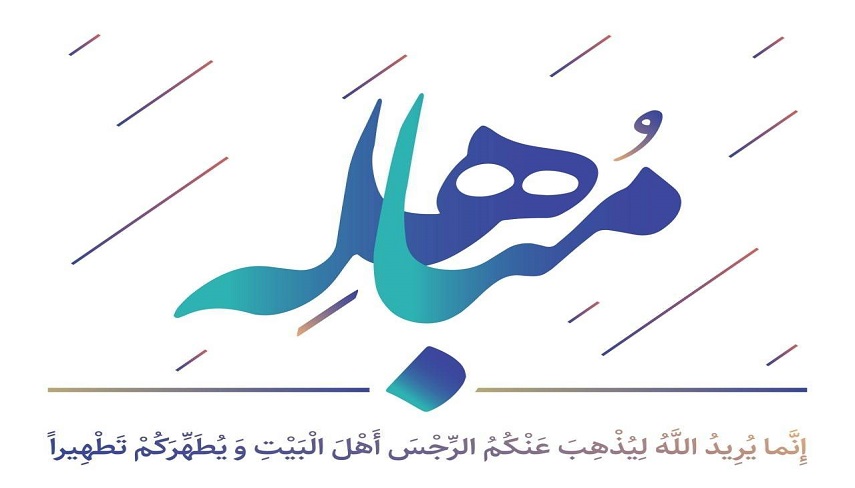به بهانه عید «مباهله» و روز نزول آیه «تطهیر»