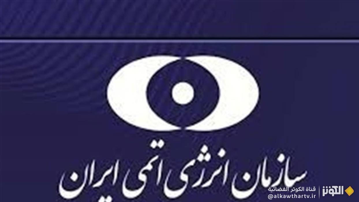  بيان الطاقة الذرية الإيرانية بشأن الاعتداء الأمريكي على المنشآت النووية: لن نسمح بوقف تطوير هذه الصناعة الوطنية 