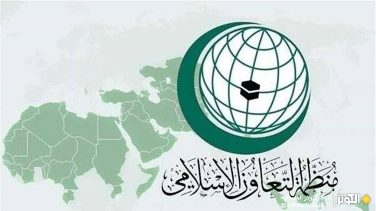 منظمة التعاون الإسلامي تُدين بشدّة العدوان الصهيو امريكي على إيران