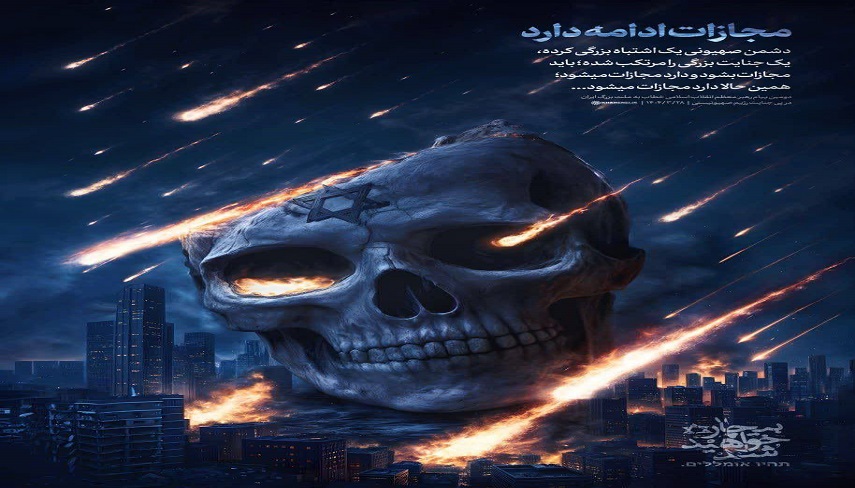  لوح «مجازات ادامه دارد»...