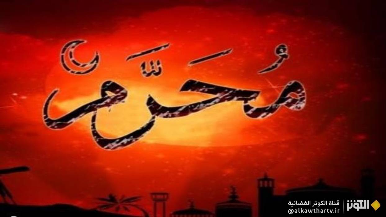 أعمال شهر محرّم