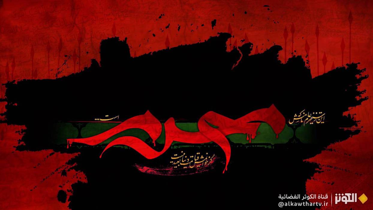  آداب شهر محرم الحرام ومستحبات الأعمال فيه 