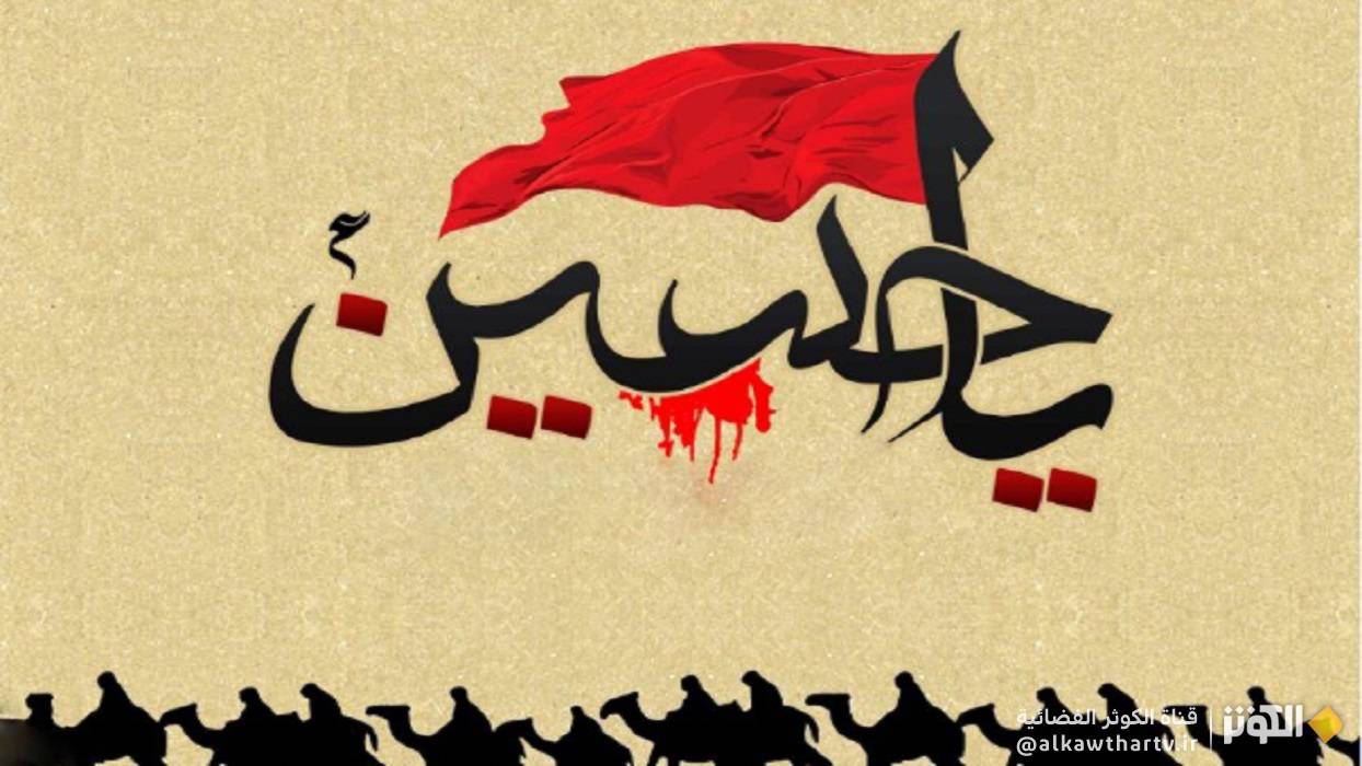 متى خرج الامام الحسين (ع) من مكة، و متى وصل كربلاء؟