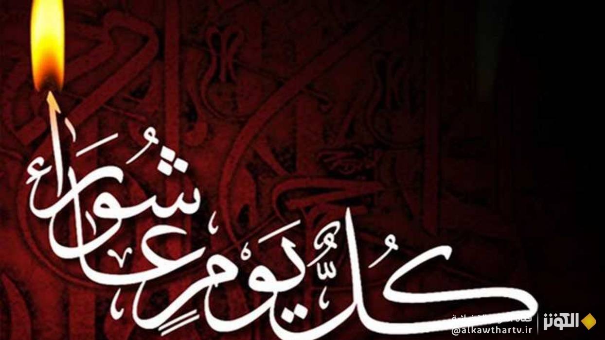 عاشوراء.. ثورة خالدة ضد الظلم والطغيان