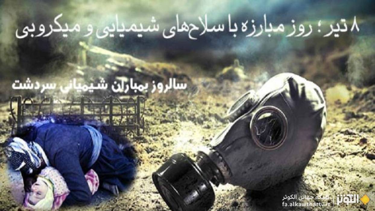 8 تیر ماه؛ سردشت در آغوش زخم‌های شیمیایی؛ قصه‌ای از اشک و سکوت
