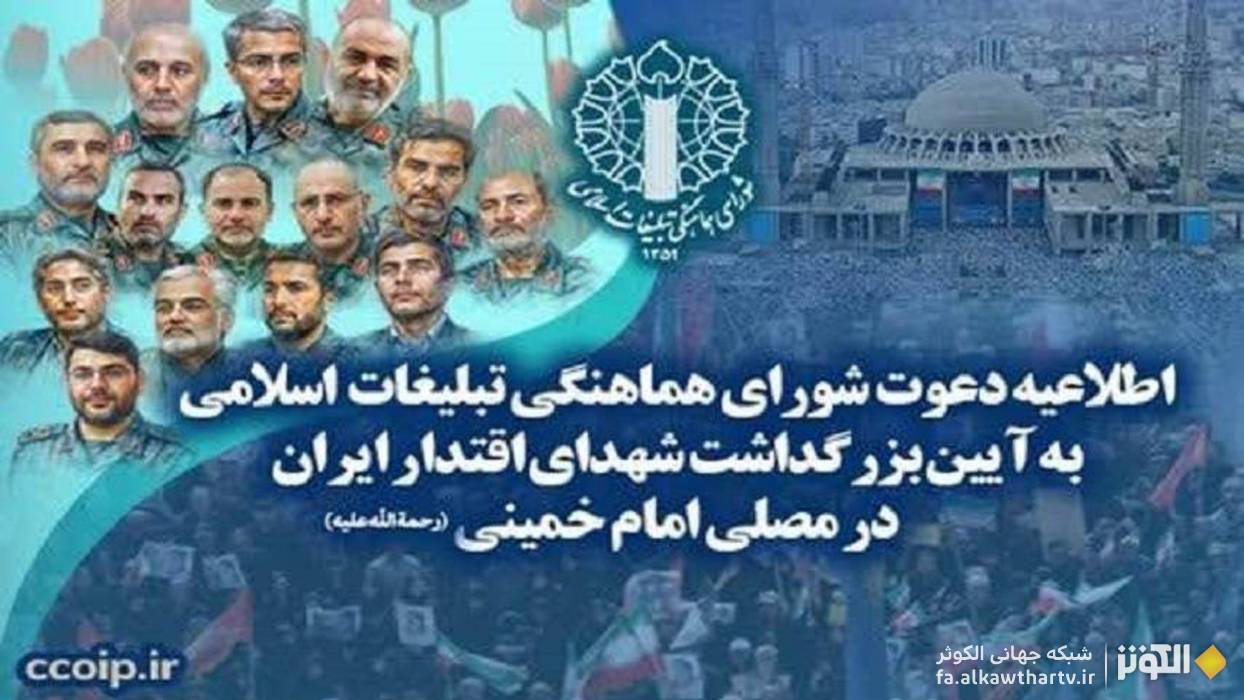 آیین باشکوه بزرگداشت شهدای اقتدار؛ فرصتی برای همبستگی ملی