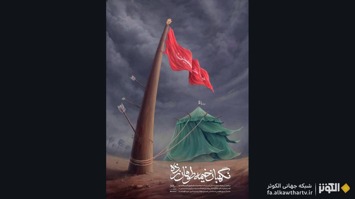  لوح «نگهبان خيمه طوفان زده»؛ برگي از بيانات رهبر انقلاب