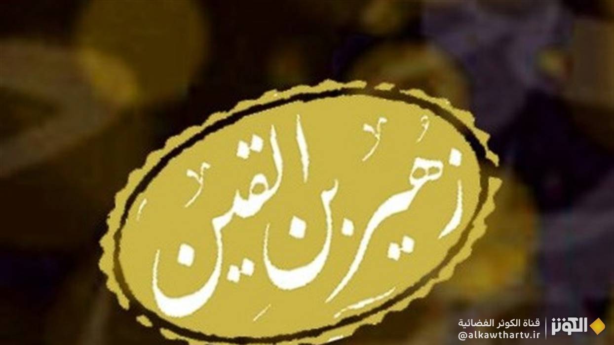  زهير بن القين.. انعطافة نحو المجد