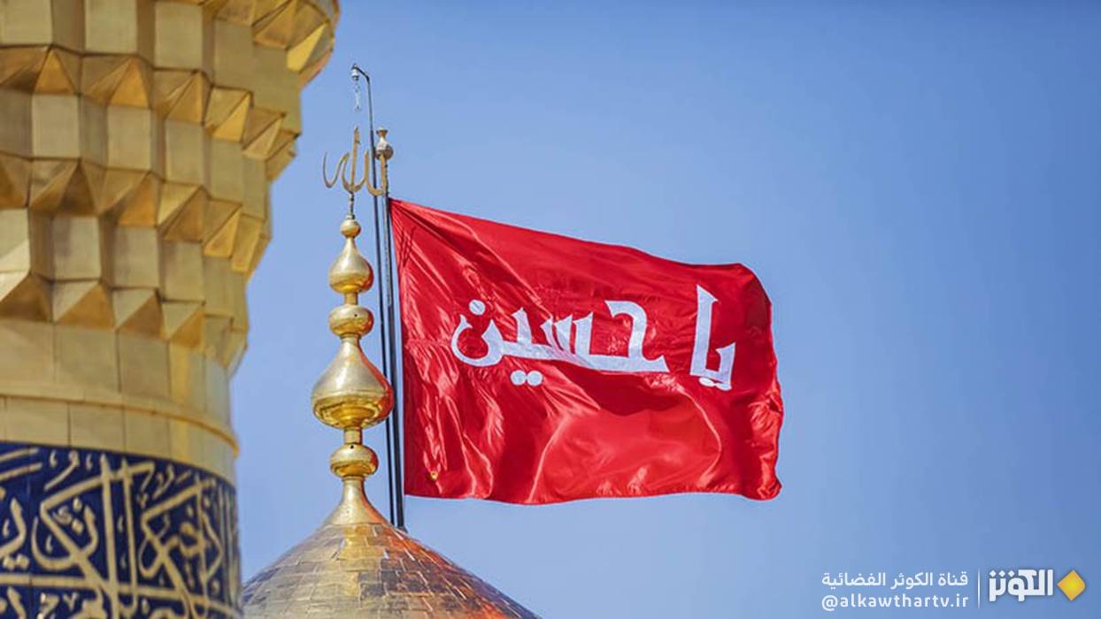  النهضة الحسينية وحفظ المبادئ والمظاهر الدينية