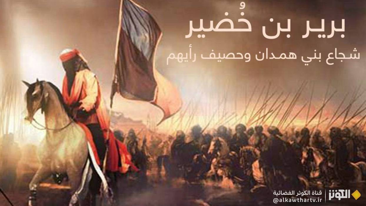  برير بن خضير الهمداني