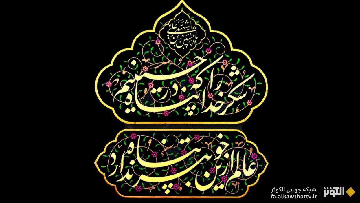 نواي عاشورايي استان بوشهر در حرم مطهر امام رضا (ع)/ رنگارنگي آيين‌هاي محرم ۱۴۴۷ 
