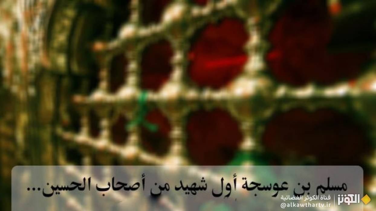  مسلم بن عوسجة .., شوق إلى الشهادة