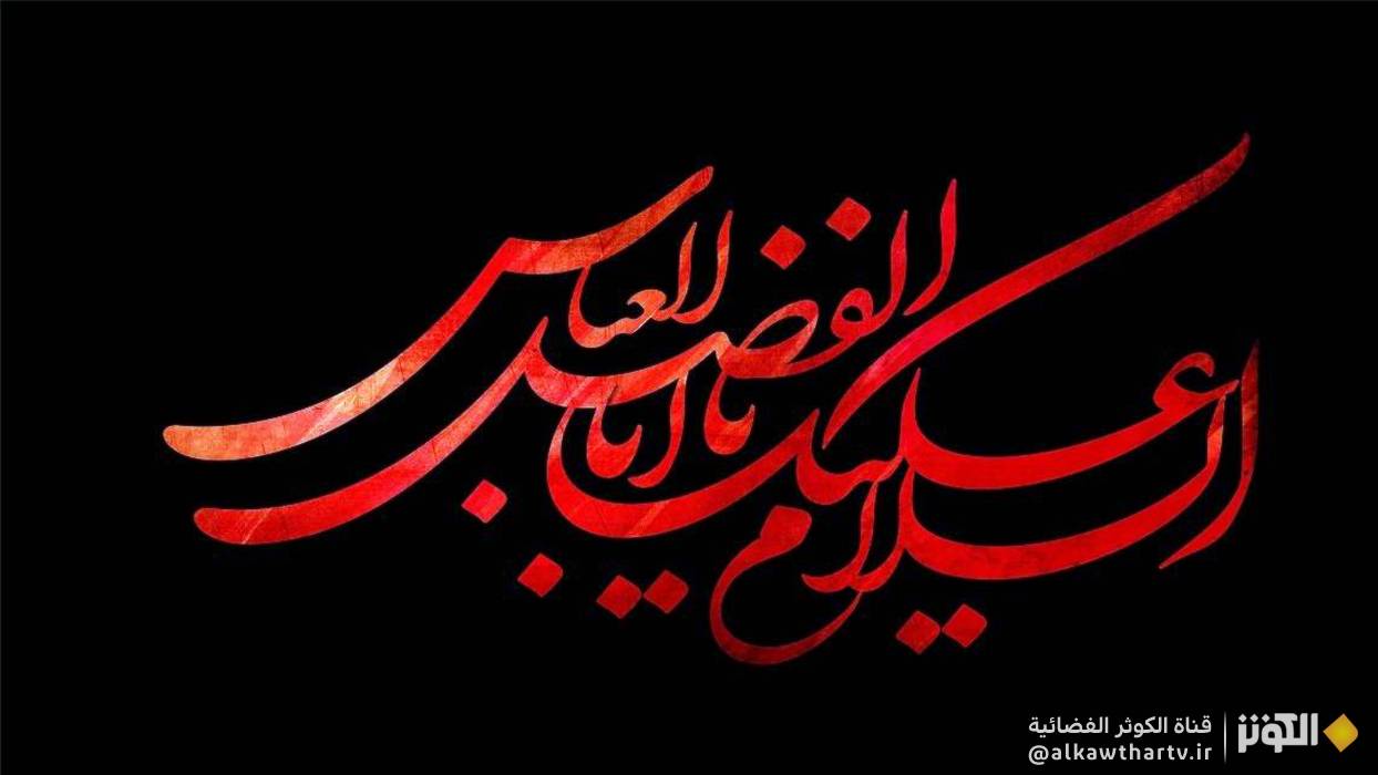 العباس .. يرتّلُ سورة الوفاء