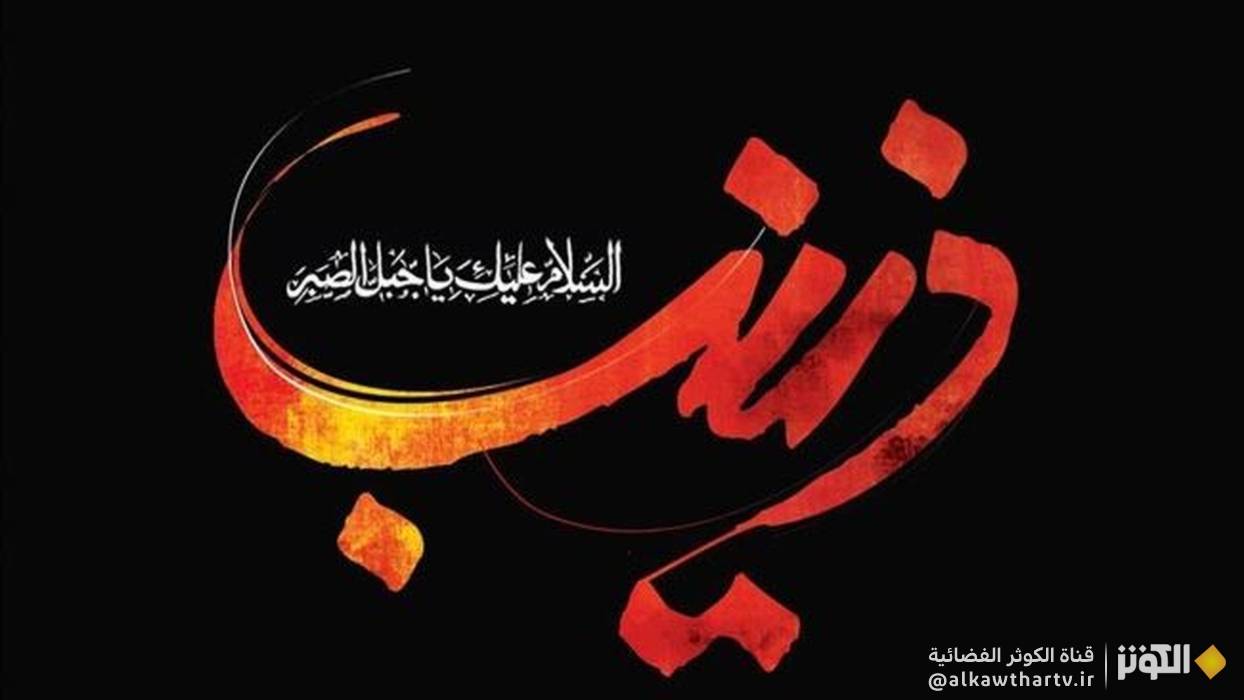  السيدة زينب بنت أمير المؤمنين (ع).. سيدة الصبر