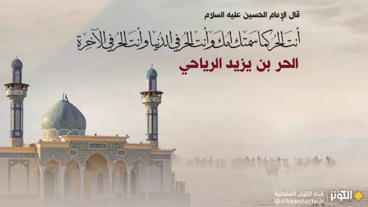  الحر بن يزيد الرياحي ... الضمير الحي والإرادة الحرة