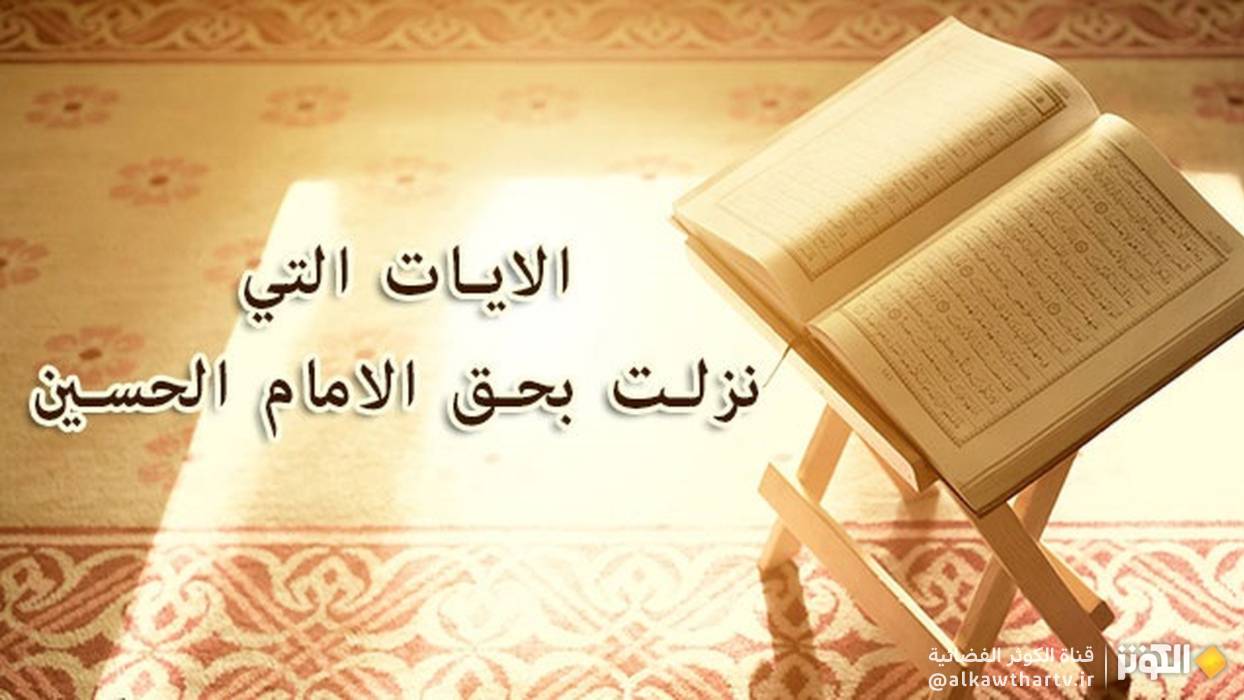 الإمام الحسين (ع) في ضوء القرآن الكريم ... مصداق المودة والتطهير والمباهلة