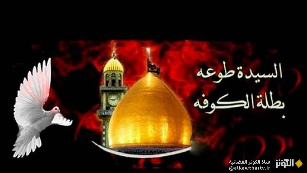  طوعة الكوفية ..نساء أشرقت في سماء النهضة الحسينية