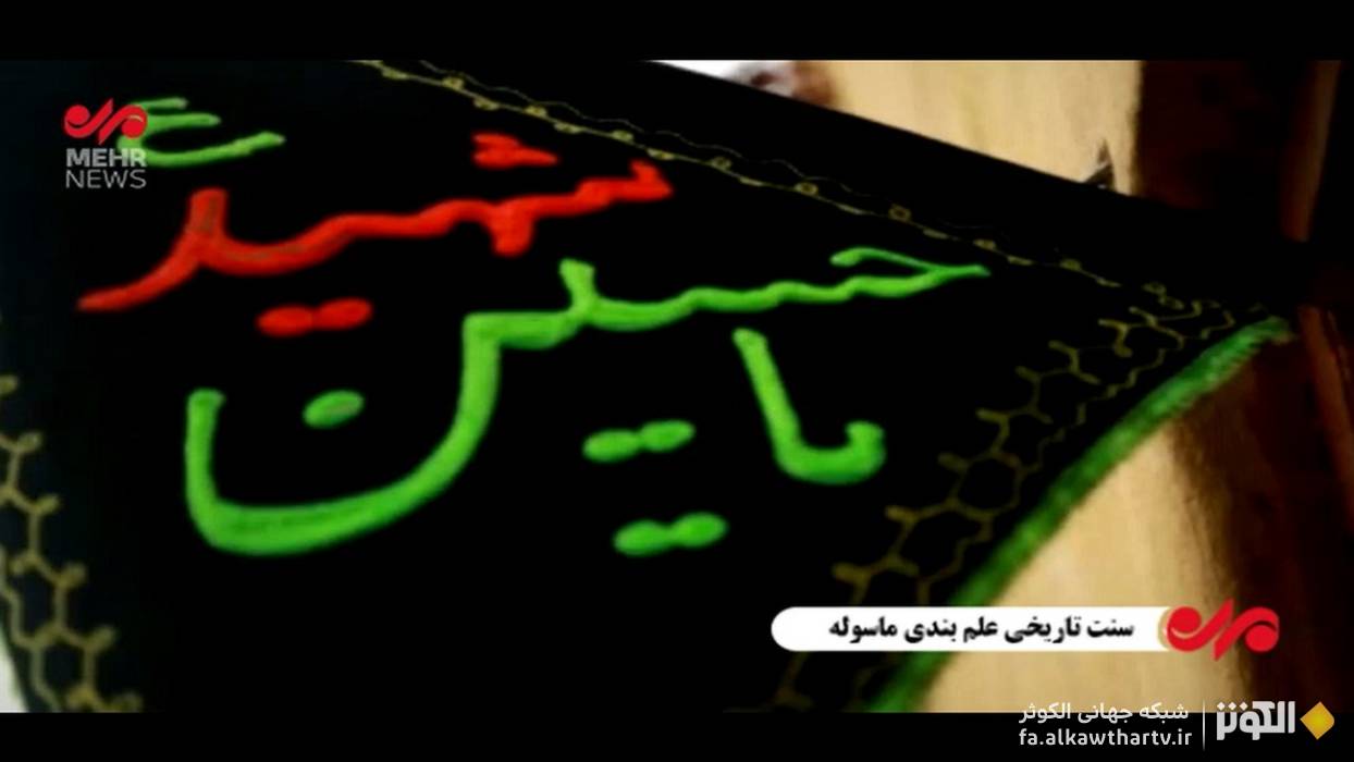 آيين سنتي «علم‌بندان ماسوله»؛ نمادي از عشق و پايبندي مردم به امام حسين (ع)