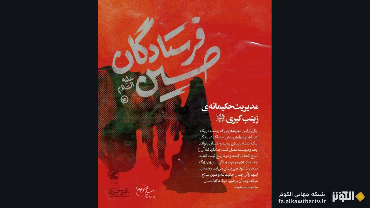 تصوير نگاشت مديريت حكيمانه حضرت زينب كبري سلام الله عليها در بيانات رهبر انقلاب