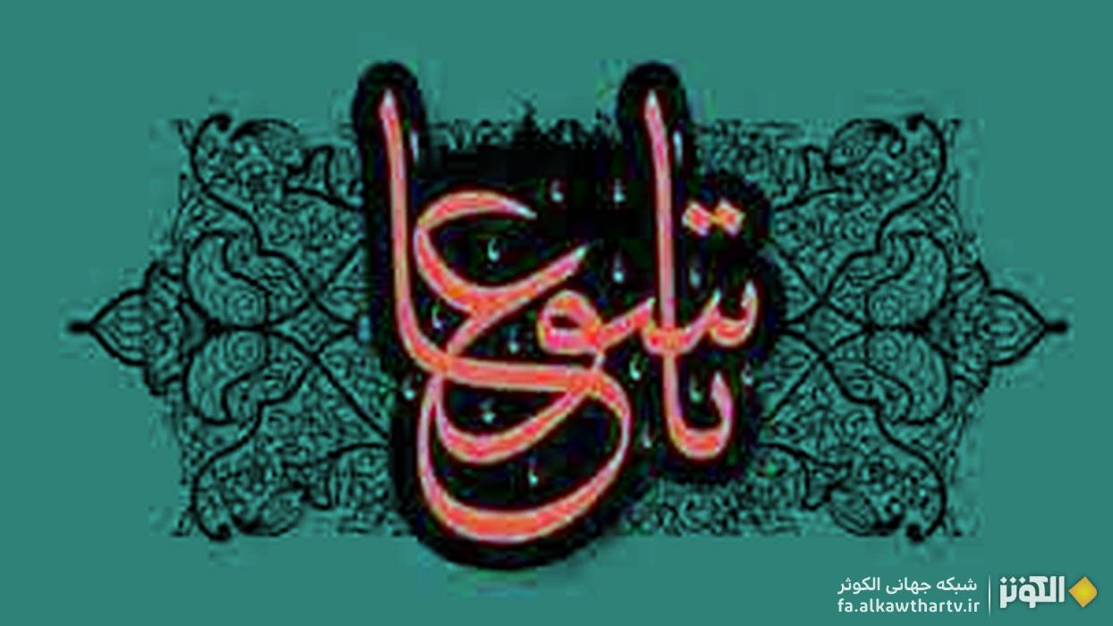 شبكه جهاني الكوثر فرا رسيدن تاسوعاي حسيني را تسليت مي گويد