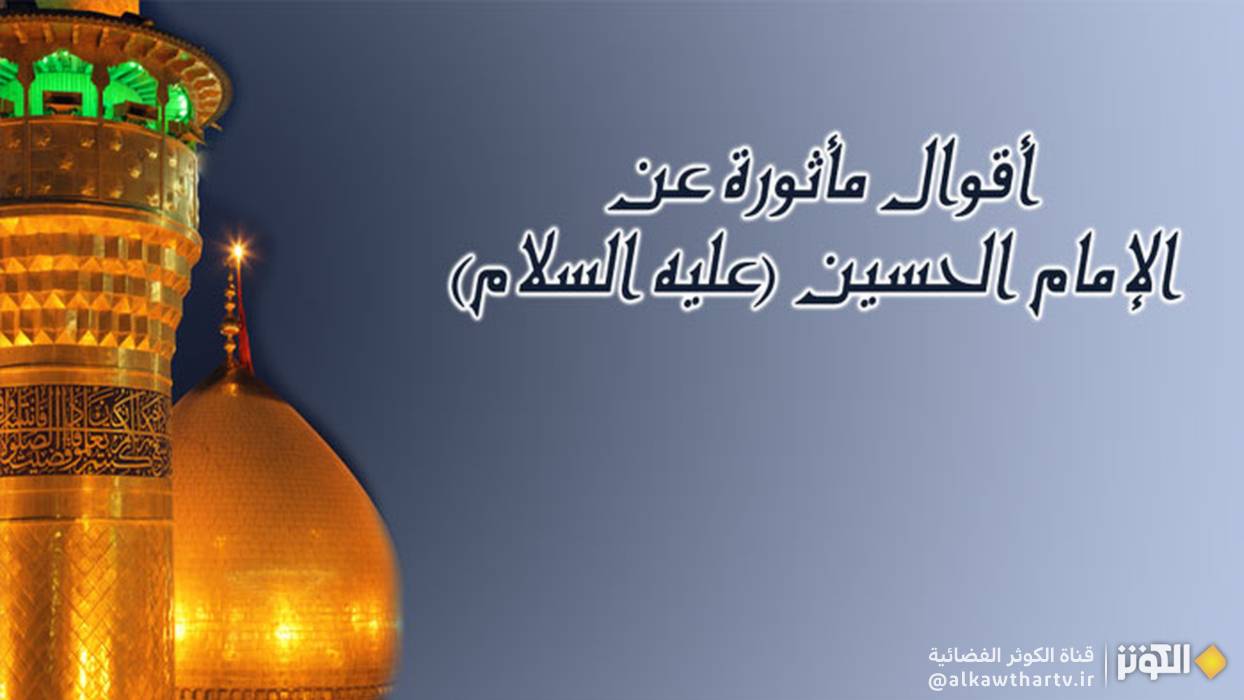  أقوال مأثورة عن الإمام الحسين (عليه السلام)