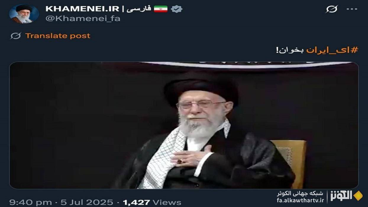 حساب کاربری رهبر معظم انقلاب در ایکس: «#ای_ایران بخوان!» + فیلم ورود با اقتدار