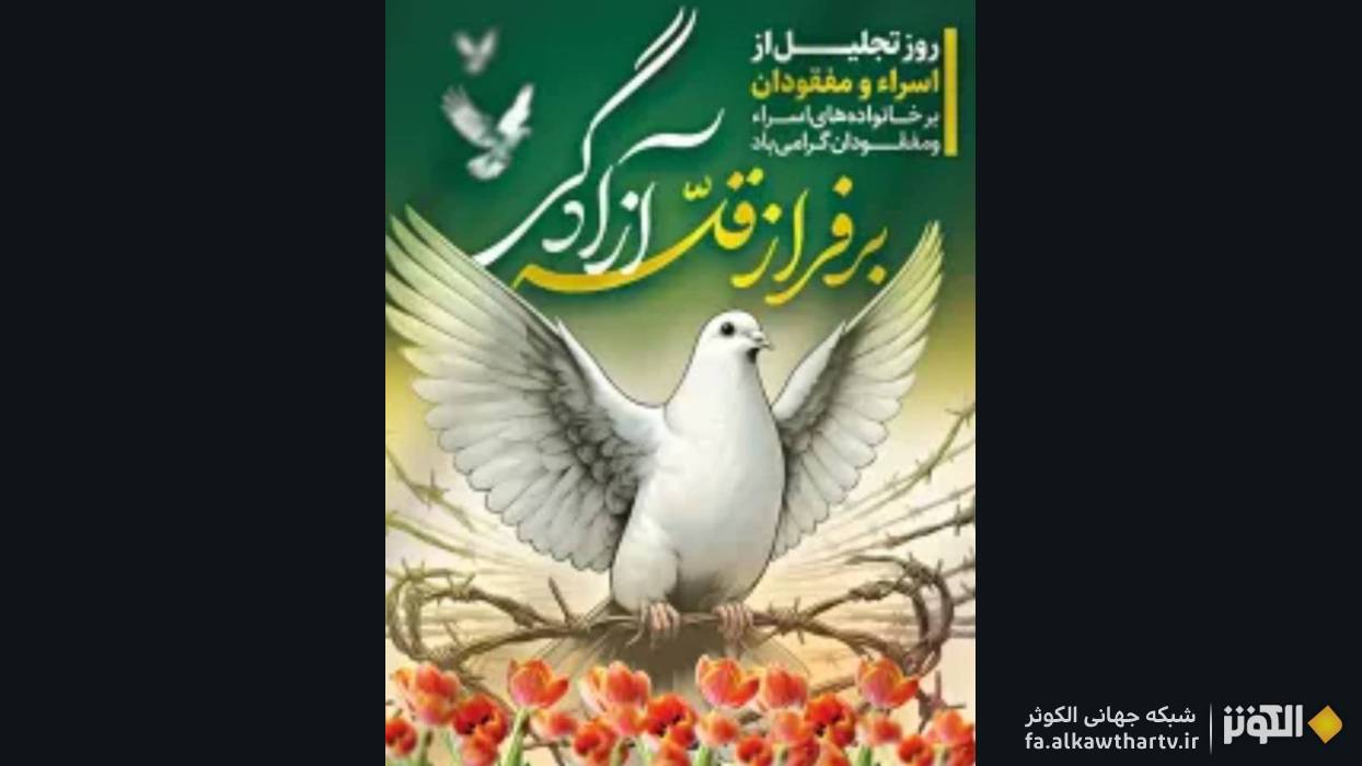 ۱۱ محرم؛ روز تجليل از اسرا و مفقودان/ خانواده‌هاي اسرا و مفقودان؛ ستون‌هاي افتخار و عزت انقلاب اسلامي