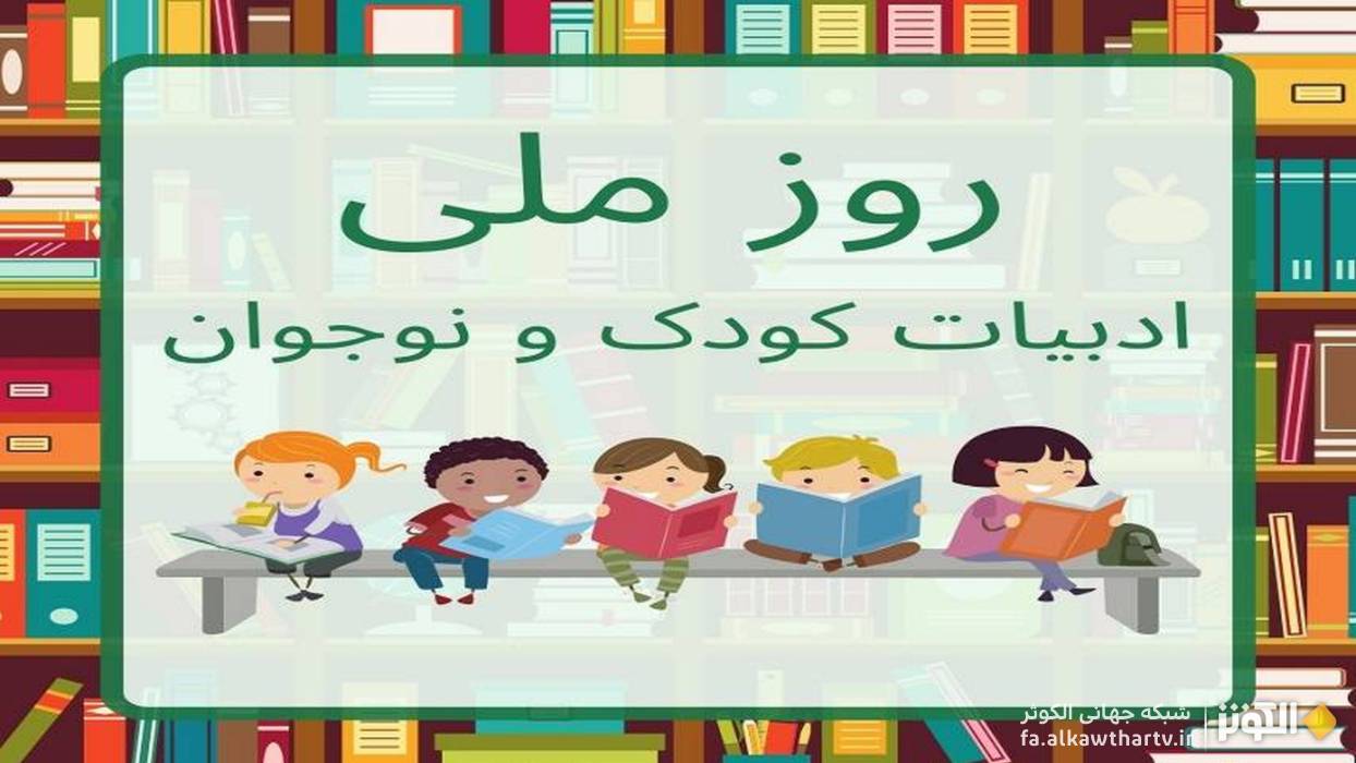 هجدهم تیرماه؛ روز ملی ادبیات کودک و نوجوان و اهمیت آن در پرورش نسل آینده