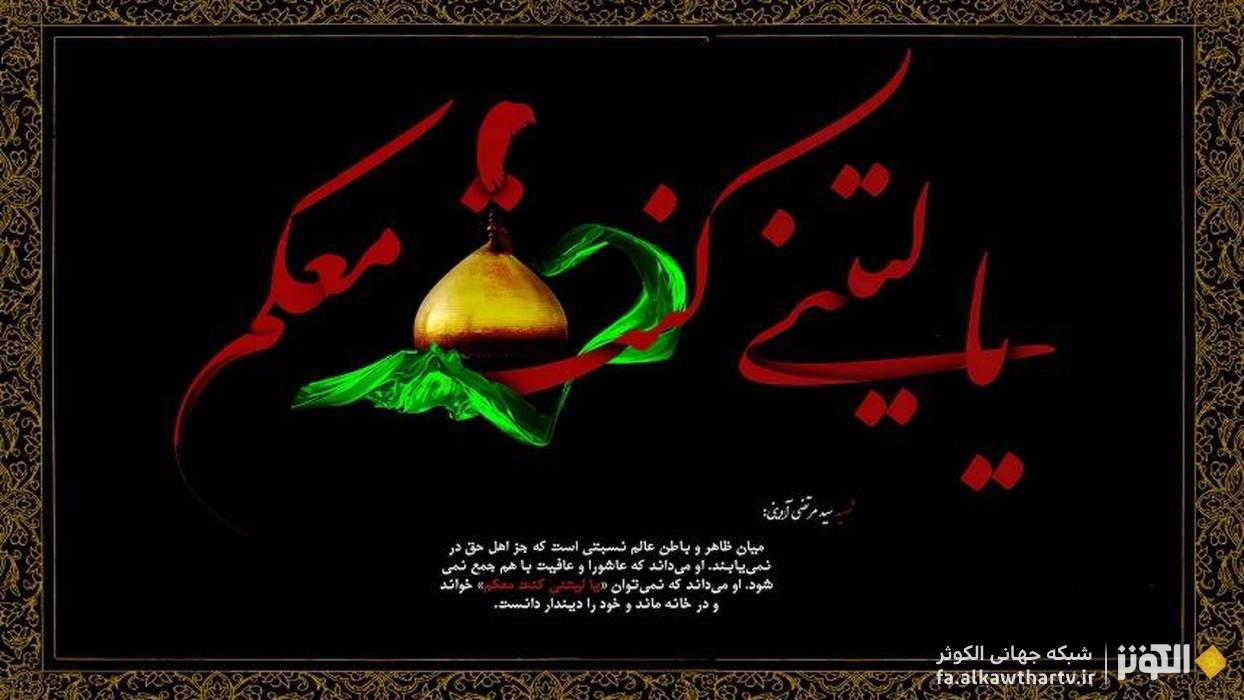 آیت‌الله جوادی آملی: «یا لَیْتَ» هم از جانب شهدا و هم از جانب شیعیان است