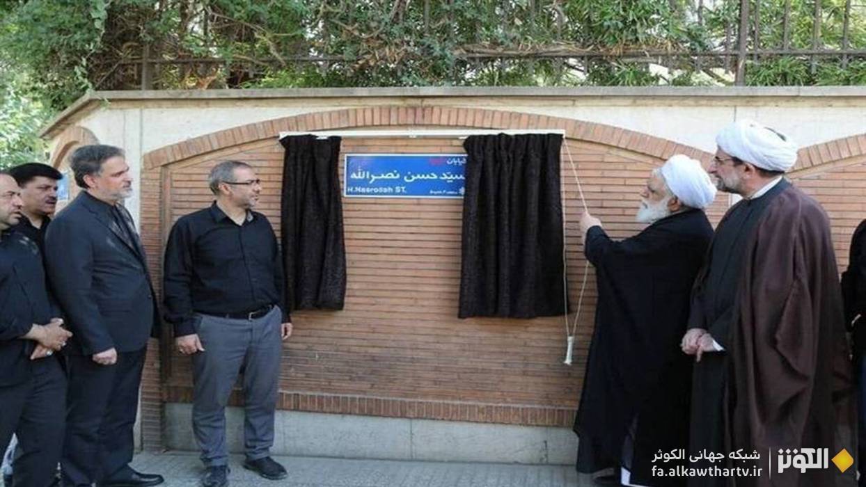 ارادت به سيد مقاومت حزب‌الله لبنان در قلب پايتخت؛ مراسم پلاك‌كوبي خيابان شهيد نصرالله