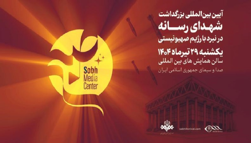 مراسم بزرگداشت خبرنگاراني كه خط شكن جبهه جنگ رسانه‌اي عليه رژيم صهيونيستي بودند