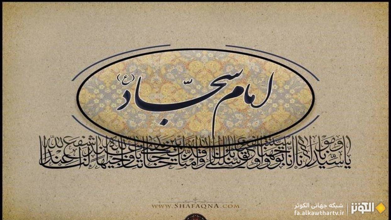به بهانه سالروز شهادت امام سجاد علیه‌السلام؛ فراق امامی که غم کربلا را به دوش داشت