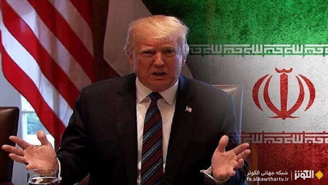 ياوه‌گويي‌ و اظهارات بي‌اساس ترامپ عليه ايران؛ سياستي بي‌ثمر و خطرناك