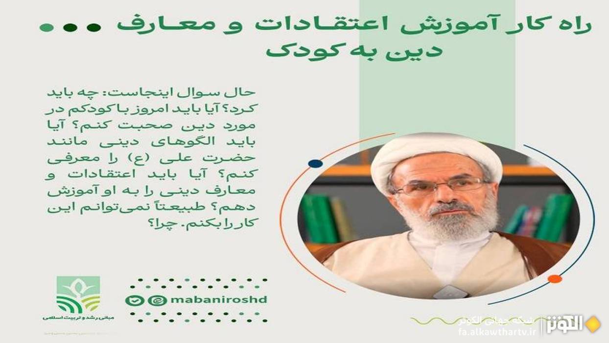 چرا آموزش مستقیم معارف دینی به کودکان ناکافی است؟