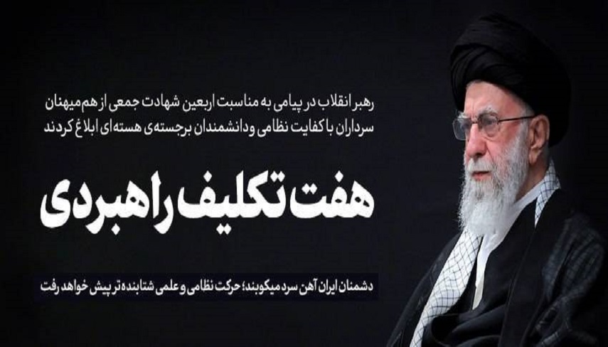 پیام رهبر انقلاب به مناسبت اربعین شهدا: هفت تکلیف کلیدی برای مسؤولان و مردم