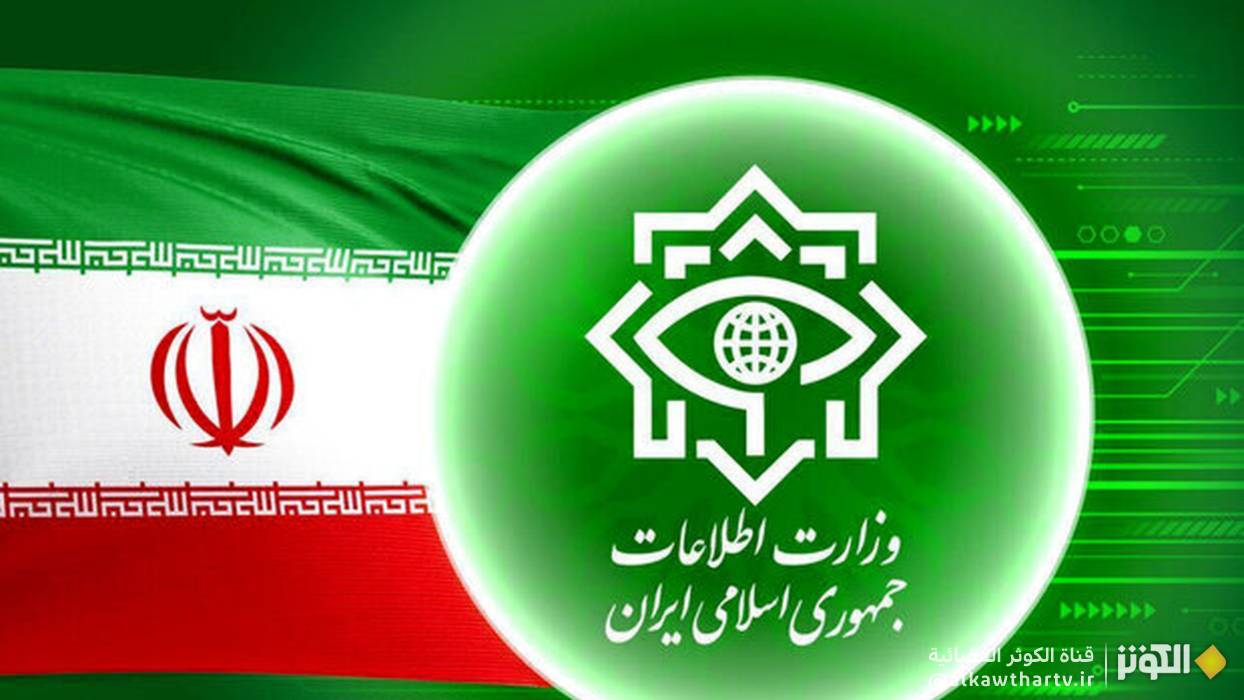 وزارة الأمن الإيرانية تحبط مخططات العدو خلال حرب استمرت 12 يومًا