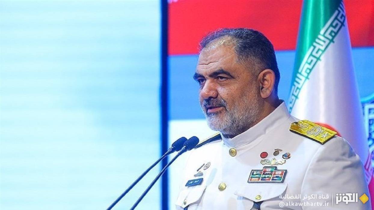  الأدميرال إيراني: سنقف بثبات في وجه العدو المعتدي 