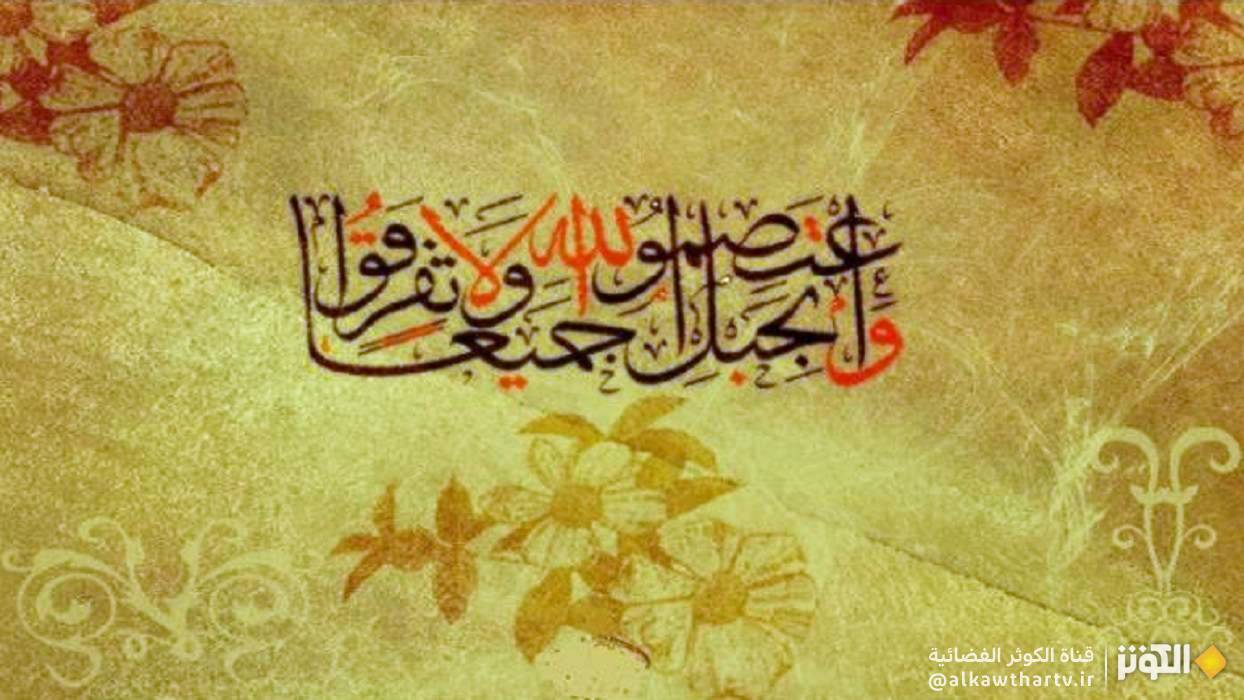  الوحدة الإسلامية أعظم شروط النصر على الإستكبار 