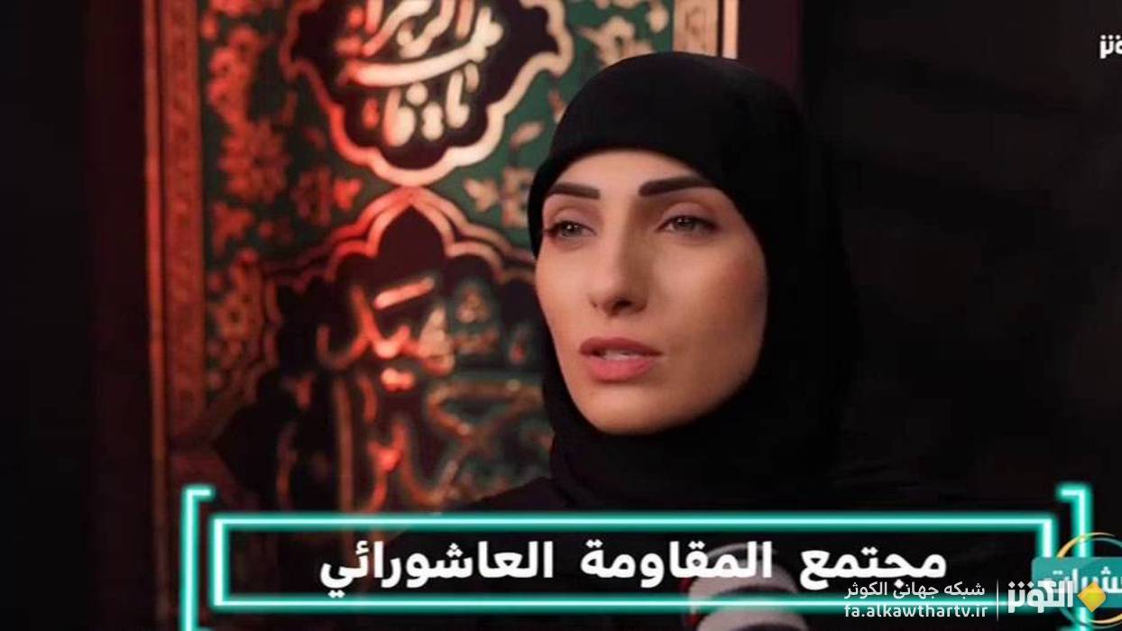 عاشورا، نقطه عطف تاريخ معاصر؛ الهام بخش انقلاب اسلامي ايران و مقاومت هاي منطقه| العشرات