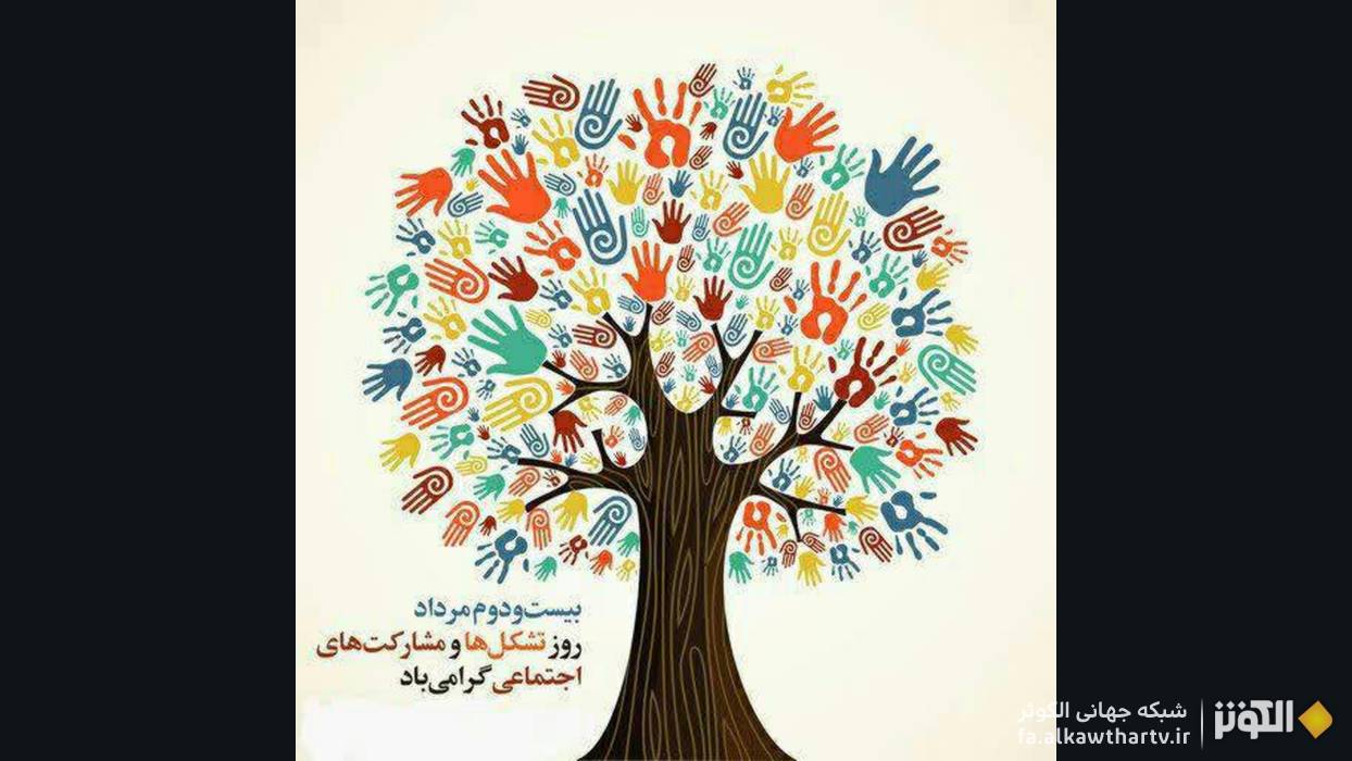 نامگذاري ۲۲ مرداد به عنوان روز تشكلها و مشاركتهاي اجتماعي
