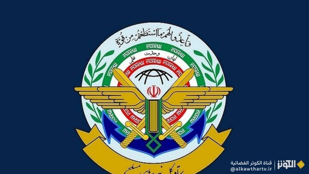 هيئة الأركان العامة للقوات المسلحة الإيرانية تحذر أميركا والكيان الصهيوني عن التآمر ضد إيران