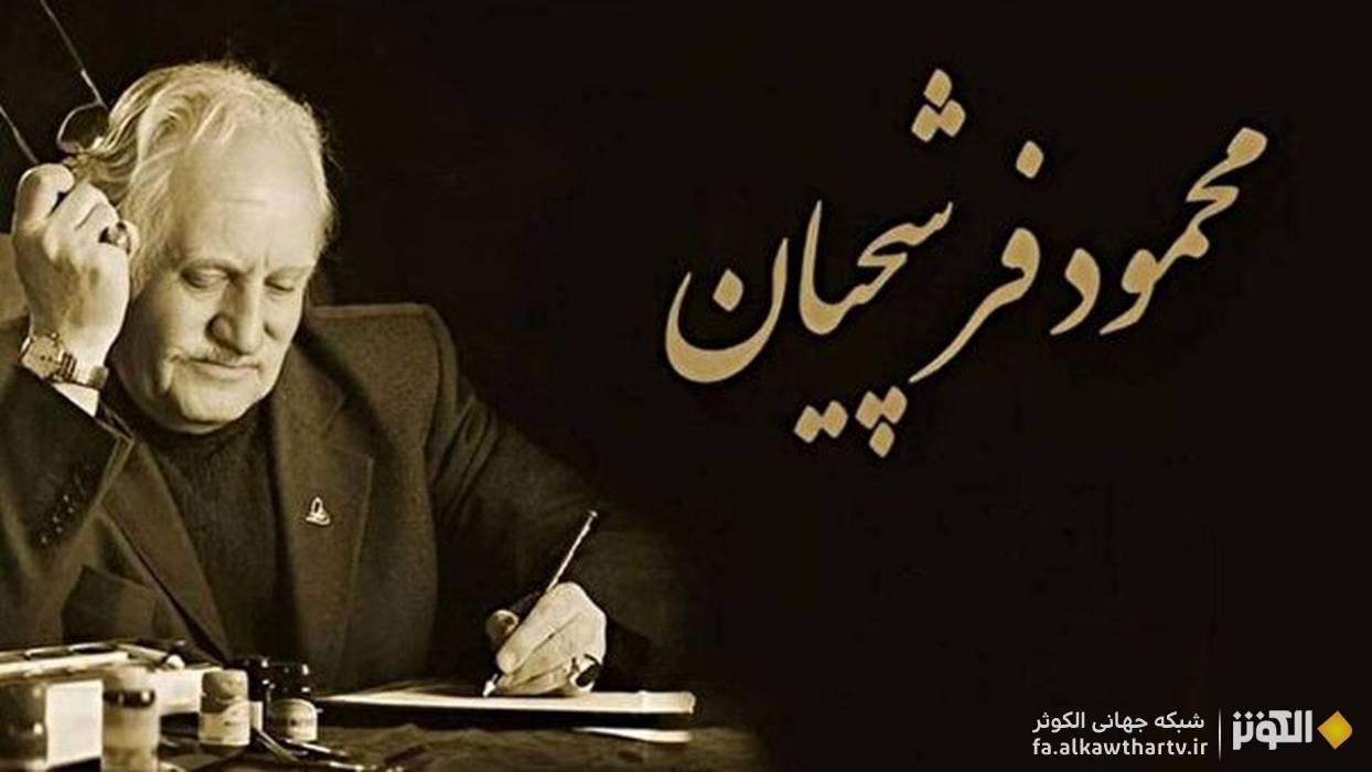 اشکهای ایران برای هنرمند بزرگ اصفهان؛ وداع با استاد فرشچیان در آرامگاه صائب تبریزی
