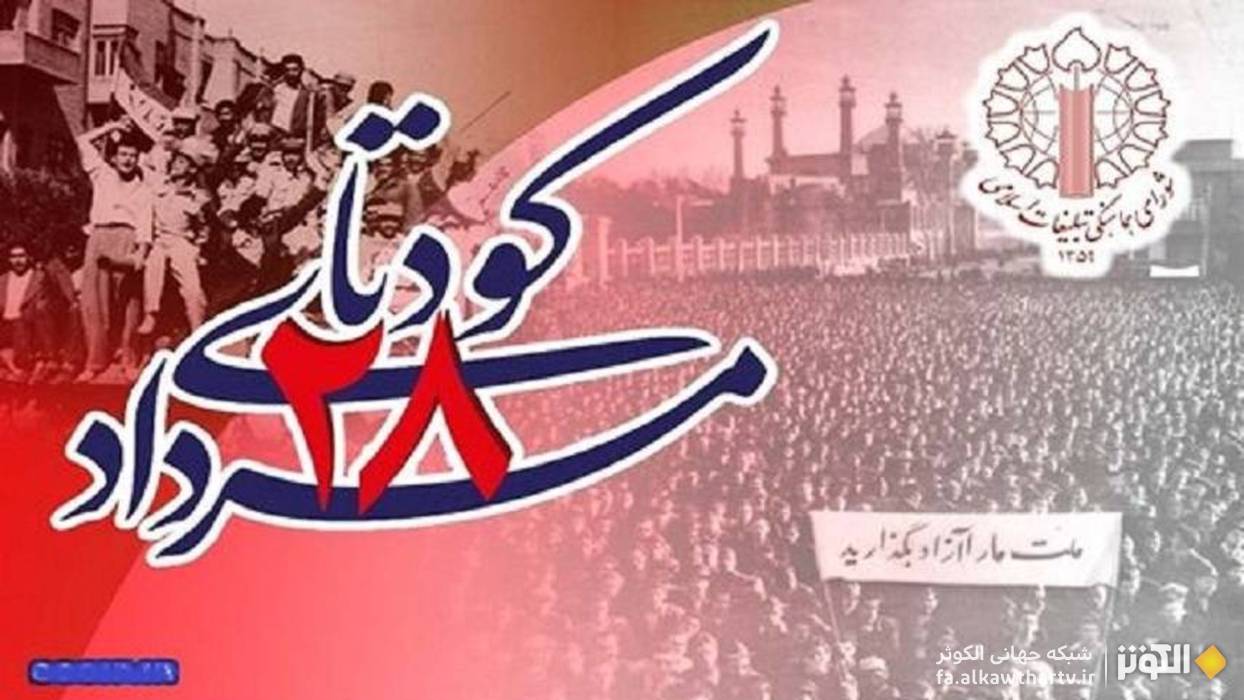 كودتاي ۲۸ مرداد ۱۳۳۲؛ خيانتي آشكار به استقلال ايران و نقطه عطف بيداري ملي