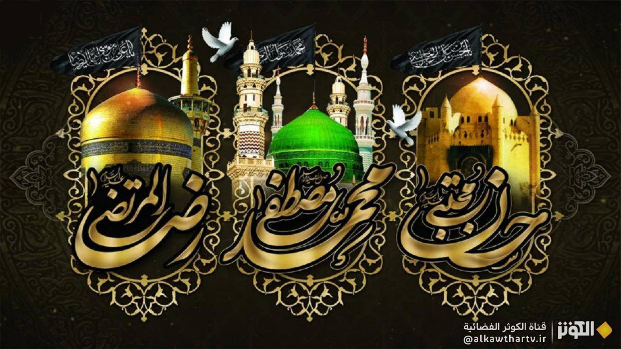  رحيل النبي (ص) واستشهاد سبطيه الحسن والرضا (ع) 