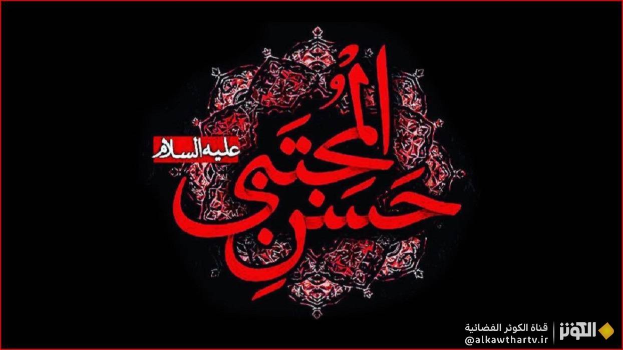  استشهاد ريحانة الرسول المصطفى الإمام الحسن المجتبى (ع) 