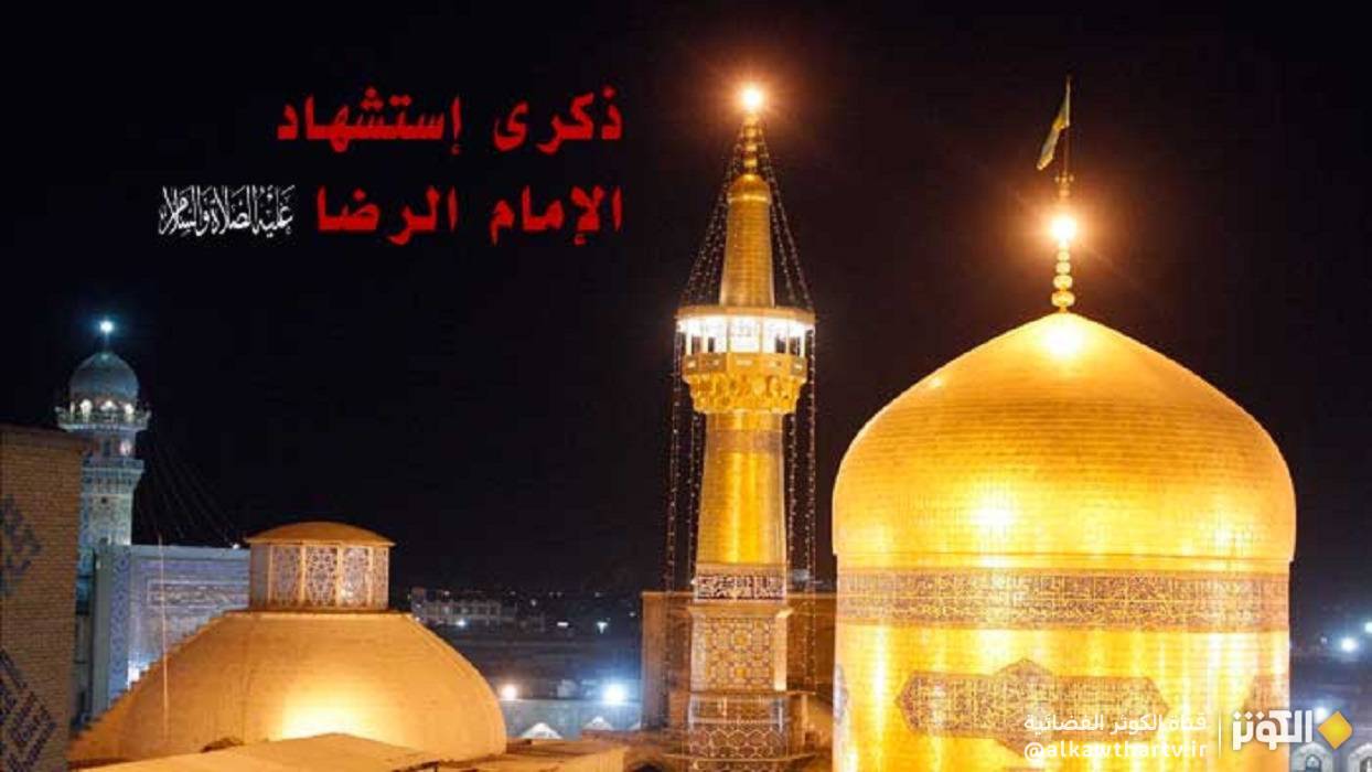  ذكرى استشهادِ الإمامِ الرّضا(عليْهِ السّلامُ)